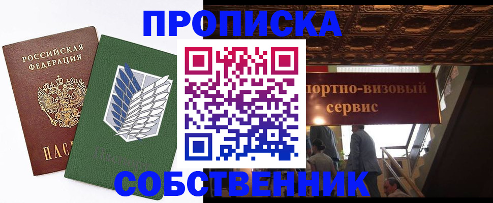 прописка от собственника в Ивдели