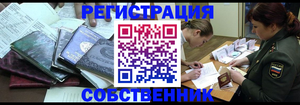 прописка от собственника в Ивдели